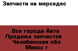 Запчасти на мерседес 203W - Все города Авто » Продажа запчастей   . Челябинская обл.,Миасс г.